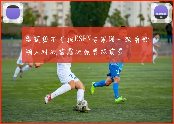 雷霆势不可挡ESPN专家团一致看好湖人对决雷霆次轮晋级前景