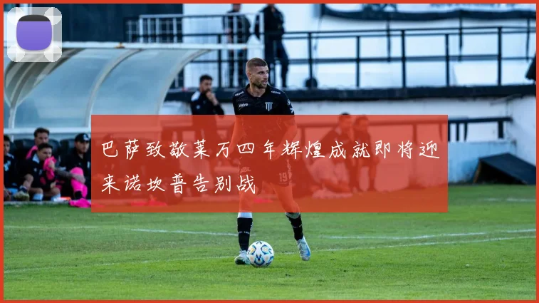 巴萨致敬莱万四年辉煌成就即将迎来诺坎普告别战