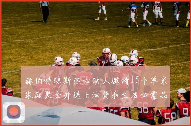 赫伯特琼斯热心助人邀请15个单亲家庭聚会并送上油费和生活必需品