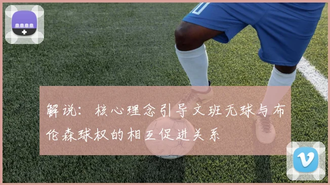 解说：核心理念引导文班无球与布伦森球权的相互促进关系