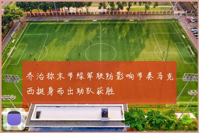 乔治称末节绿军联防影响节奏马克西挺身而出助队获胜